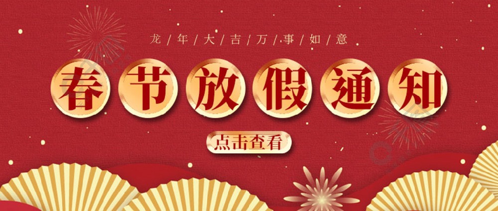 濟(jì)南全力測(cè)試-春節(jié)放假時(shí)間，請(qǐng)您查收~